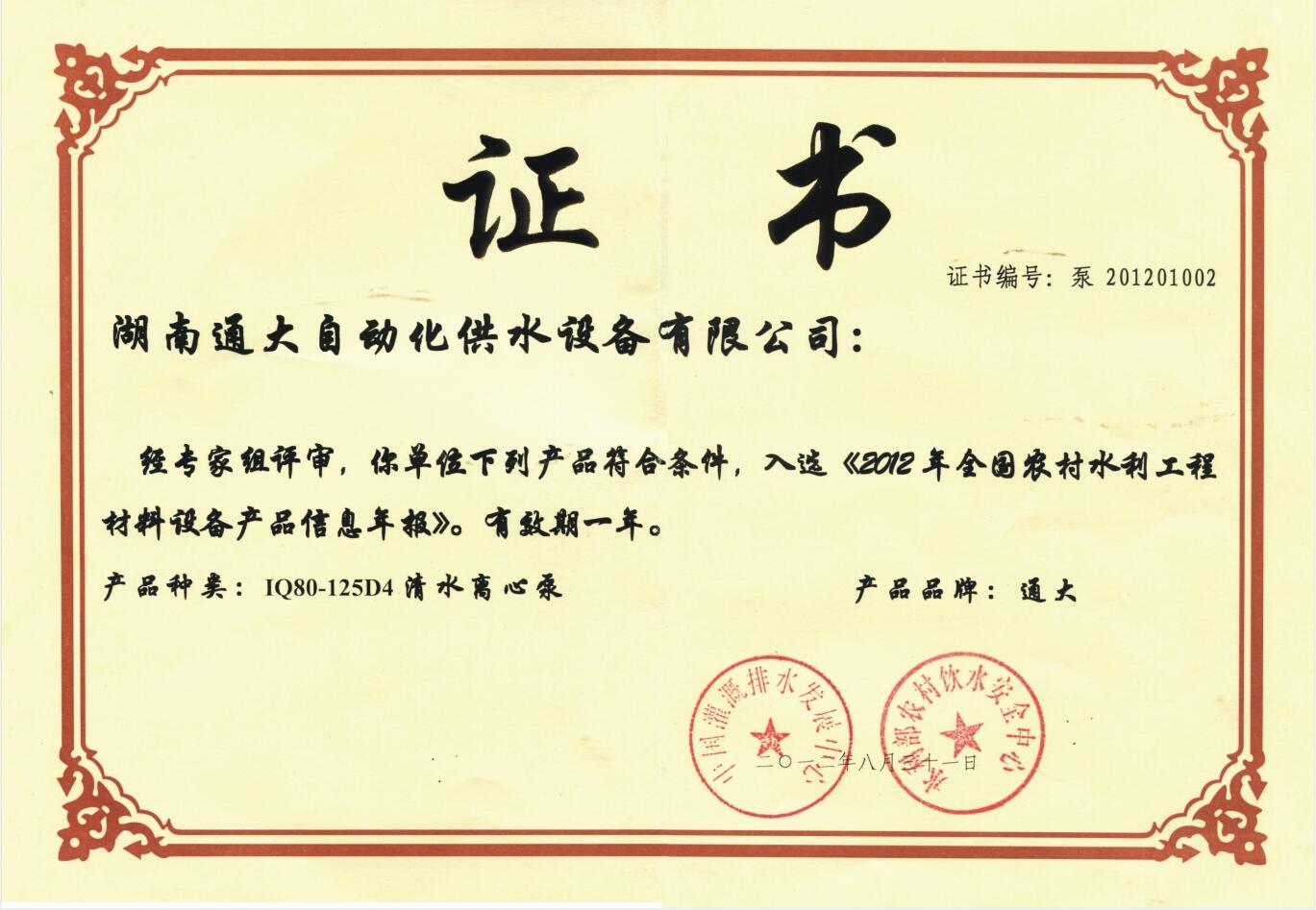 全國(guó)農(nóng)村水利工程材料設(shè)備產(chǎn)品推廣證書(圖1) 全國(guó)農(nóng)村水利工程材料設(shè)備產(chǎn)品推廣證書(圖1)