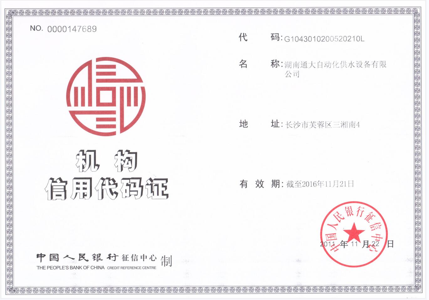 機(jī)構(gòu)信用代碼證(圖1) 機(jī)構(gòu)信用代碼證(圖1)